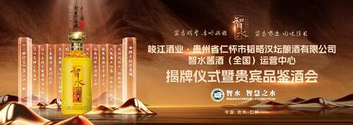 智水·智慧之水|智水醬酒(全國)運營中心揭牌儀式暨貴賓品鑒酒會圓滿舉行